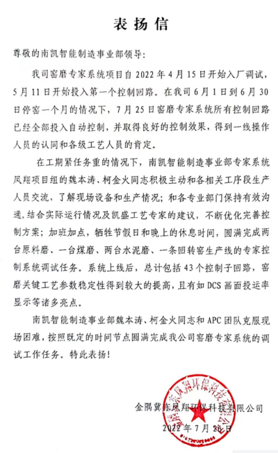 智能制造事业部收到来自冀东凤翔 业主的表扬信
